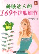 美膚達人的169個護膚細節（簡體書）