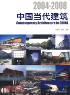 中國當代建築2004-2008（簡體書）