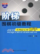 階梯圍棋初級教程：笑到最後的官子（簡體書）