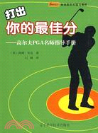 打出你的最高分：高爾夫PGA名師指導手冊（簡體書）