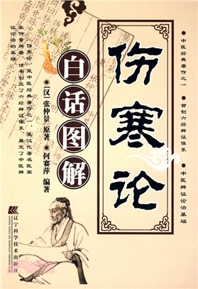 傷寒論白話圖解（簡體書）