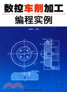 數控車削加工編程實例（簡體書）