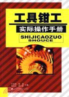 工具鉗工實際操作手冊（簡體書）