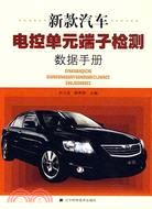 新款汽車電控單元端子檢測數據手冊（簡體書）