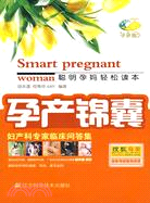 孕產錦囊--婦產科專家臨床問答集（簡體書）