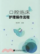 口腔臨床護理操作流程（簡體書）