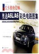 奧迪A6L/A6彩色電路圖集（簡體書）