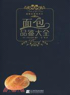 品味生活系列-麵包品鑑大全（簡體書）