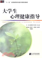 大學生心理健康指導：“十一五”全國高職高專通識課規劃教材（簡體書）