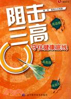 阻擊三高;守住健康底線（簡體書）