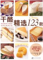 乾酪精選123款（簡體書）