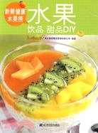 新鮮健康水果撈：水果飲品甜品DIY（簡體書）