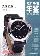 2009進口手錶年鑒（簡體書）