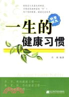 一生的健康習慣（簡體書）