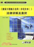 《建設工程施工合同(示範文本)》法律：詳解及案例（簡體書）