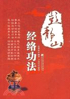 彭靜山經絡功法（簡體書）