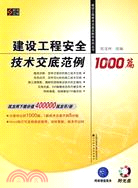 建設工程安全技術交底範例1000篇(附光盤)（簡體書）