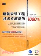 建築安裝工程技術交底範例1000篇(附光盤)（簡體書）