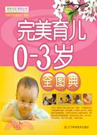完美育兒0-3歲全圖典（簡體書）