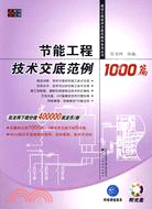 節能工程技術交底範例1000篇(附光盤)（簡體書）