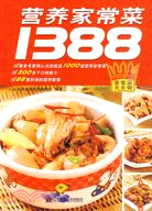 營養家常菜1388（簡體書）