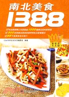 南北美食1388（簡體書）