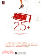 女人25＋（簡體書）