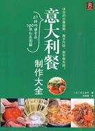 意大利餐製作大全（簡體書）