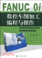 FANUC Oi數控車削加工編程與操作（簡體書）