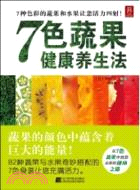 7色蔬果健康養生法（簡體書）