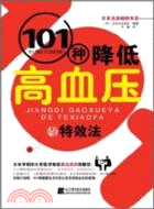 101種降低高血壓的特效法（簡體書）