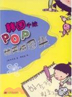 韓國手繪POP精美插圖集（簡體書）