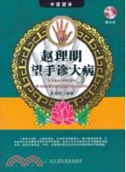 趙理明望手診大病(附光碟)（簡體書）