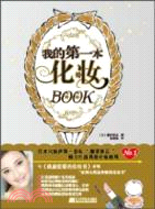 我的第一本化妝BOOK（簡體書）