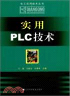 實用PLC技術：電工實用技術叢書（簡體書）