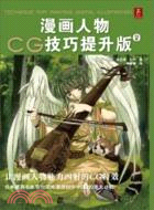 漫畫人物CG技巧提升版2（簡體書）