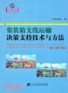 集裝箱支線運輸決策支持技術與方法（簡體書）