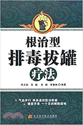 根治型排毒拔罐療法 （簡體書）