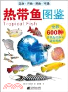 熱帶魚圖鑑：世界600種熱帶魚飼養與鑑賞圖典（簡體書）