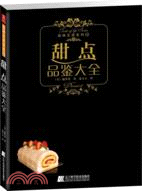 甜點品鑑大全（簡體書）