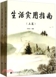 生活實用指南(下)（簡體書）