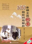 2010象棋全國杯賽精彩對局解析（簡體書）