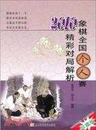 2010象棋全國個人賽精彩對局解析（簡體書）