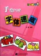 手繪POP字體速成（簡體書）