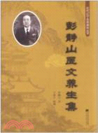 彭靜山醫文養生集(簡體書）