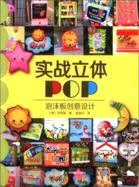 實戰立體POP：泡沫板創意設計（簡體書）