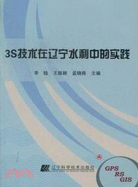 3S技術在遼寧水利中的實踐（簡體書）