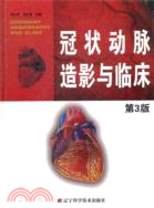 冠狀動脈造影與臨床(第3版)（簡體書）