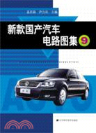 新款國產汽車電路圖集9（簡體書）