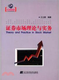證券市場理論與實務（簡體書）